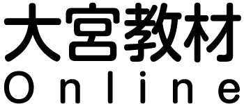 大宮教材Online